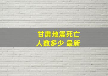 甘肃地震死亡人数多少 最新